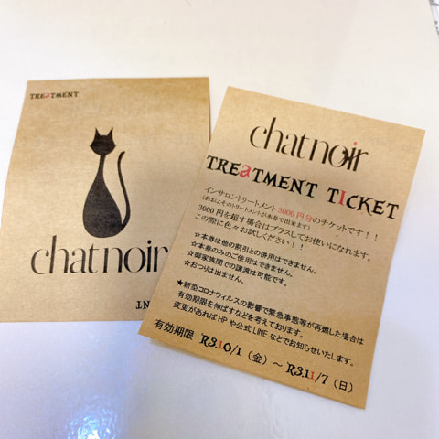 トリートメントチケット販売開始！！ | BLOG | 美容院｜南千里/吹田市五月が丘北｜chat noir（シャノワール）