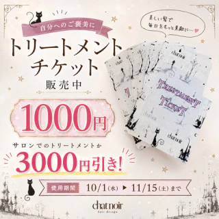 トリートメントチケット販売中!