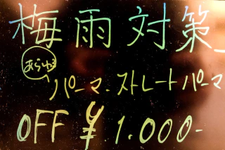 恒例！大好評　梅雨対策キャンペーン　パーマ、ストレート　1000円オフ！！